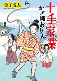 十手家業　かぎ縄おりん 小学館文庫