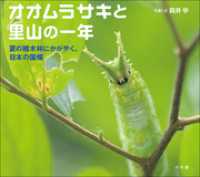 オオムラサキと里山の一年　～夏の雑木林にかがやく、日本の国蝶～（小学館の図鑑NEOの科学絵本）