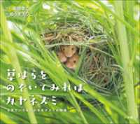 草はらをのぞいてみればカヤネズミ　～日本でいちばん小さなネズミの物語～（小学館の図鑑NEOの科学絵本） 小学館の図鑑NEO
