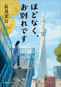 ほどなく、お別れです 小学館文庫