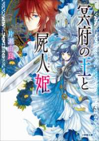 冥府の王と屍人姫 小学館文庫キャラブン！