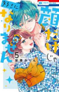 顔だけじゃ好きになりません 最新刊フェア 紀伊國屋書店kinoppy 顔だけじゃ好きになりません 最新刊フェア 紀伊國屋書店kinoppy