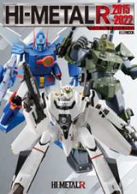 ホビージャパンMOOK<br> HI-METAL R 2015-2022