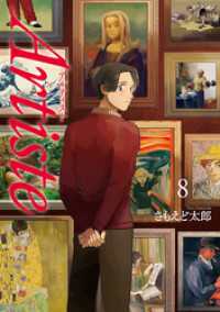 バンチコミックス<br> Artiste（アルティスト）　8巻