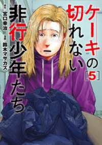 バンチコミックス<br> ケーキの切れない非行少年たち　5巻