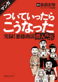 マンガ ついていったらこうなった 悪徳商法潜入ルポ 文庫ぎんが堂