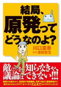 結局、原発ってどうなのよ？