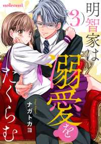 明智家は溺愛をたくらむ3巻 noicomi