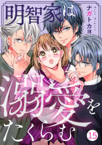 noicomi 明智家は溺愛をたくらむ（分冊版）15話 noicomi