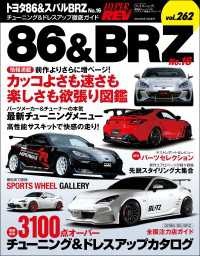 ハイパーレブ Vol.262 トヨタ86＆スバルBRZ No.16