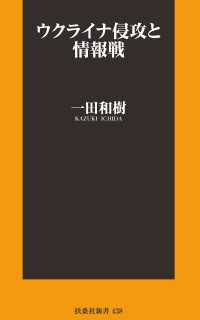 ウクライナ侵攻と情報戦 扶桑社ＢＯＯＫＳ新書