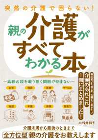 突然の介護で困らない! 親の介護がすべてわかる本～高齢の親を取り巻く問題で悩まない～