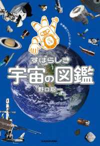 宇宙飛行士だから知っている  すばらしき宇宙の図鑑