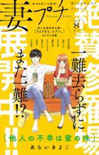 妻プチ 2022年8月号(2022年7月8日発売) プチコミック