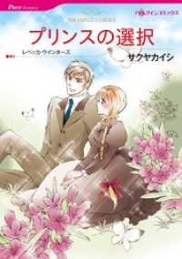 プリンスの選択【分冊】 8巻 ハーレクインコミックス