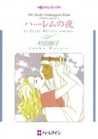 ハーレムの夜【分冊】 1巻 ハーレクインコミックス