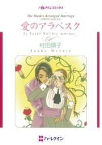 ハーレクインコミックス<br> 愛のアラベスク【分冊】 1巻