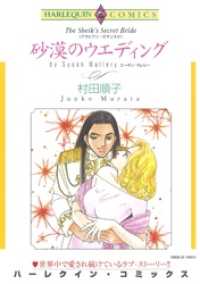 砂漠のウエディング【分冊】 1巻 ハーレクインコミックス