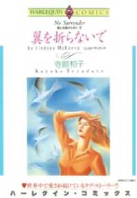 翼を折らないで【分冊】 1巻 ハーレクインコミックス