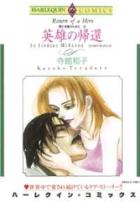 英雄の帰還【分冊】 4巻 ハーレクインコミックス