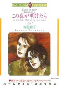 ハーレクインコミックス<br> この夜が明けたら【分冊】 7巻