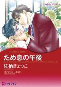 ため息の午後【分冊】 1巻 ハーレクインコミックス