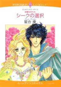 ハーレクインコミックス<br> シークの選択【分冊】 3巻