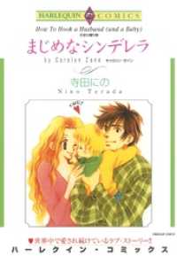 まじめなシンデレラ【分冊】 1巻 ハーレクインコミックス