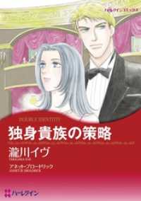 独身貴族の策略【分冊】 11巻 ハーレクインコミックス