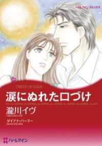 涙にぬれた口づけ【分冊】 6巻 ハーレクインコミックス