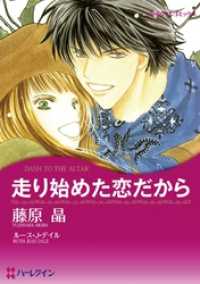 走り始めた恋だから【分冊】 7巻 ハーレクインコミックス