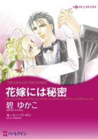 ハーレクインコミックス<br> 花嫁には秘密【分冊】 5巻