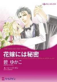 花嫁には秘密【分冊】 11巻 ハーレクインコミックス