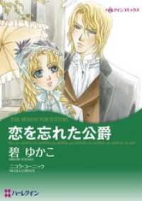 恋を忘れた公爵【分冊】 12巻 ハーレクインコミックス
