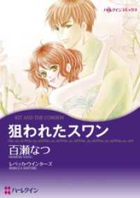 ハーレクインコミックス<br> 狙われたスワン【分冊】 2巻