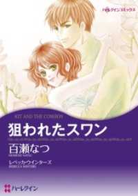 狙われたスワン【分冊】 12巻 ハーレクインコミックス