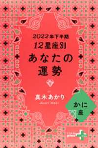 幻冬舎plus＋<br> 2022年下半期 12星座別あなたの運勢 かに座