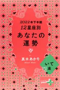 幻冬舎plus＋<br> 2022年下半期 12星座別あなたの運勢 いて座