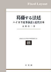 北海道大学大学院法学研究科叢書<br> 葛藤する法廷［固定版面］