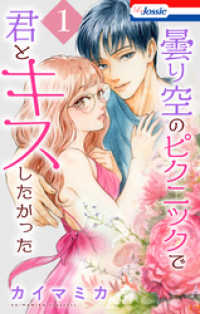 曇り空のピクニックで君とキスしたかった【おまけ描き下ろし付き】　1巻 Love Jossie