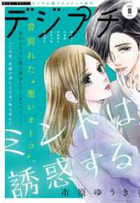 プチコミック<br> デジプチ 2022年8月号（2022年7月8日発売）