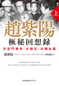 趙紫陽 極秘回想録 (上）～天安門事件「大弾圧」の舞台裏～ 光文社未来ライブラリー