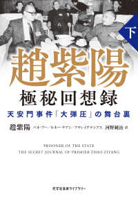 趙紫陽 極秘回想録 (下）～天安門事件「大弾圧」の舞台裏～ 光文社未来ライブラリー