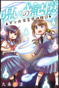 呪いの記憶　マンガ家霊感体験記 少女宣言