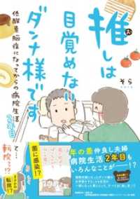 一般書籍<br> 【電子限定おまけ付き】 推しは目覚めないダンナ様です 低酸素脳症になってからの病院生活 2年目