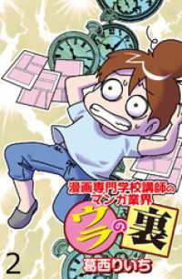 漫画専門学校講師のマンガ業界ウラの裏 【せらびぃ連載版】（２） コミックエッセイ　せらびぃ