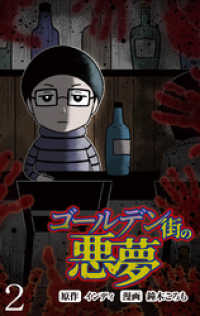 ゴールデン街の悪夢 【せらびぃ連載版】（２） コミックエッセイ　せらびぃ
