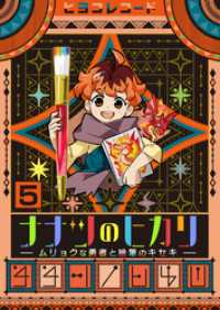 ナナツのヒカリ～ムリョクな勇者と絵筆のキセキ～　5巻 アラモード