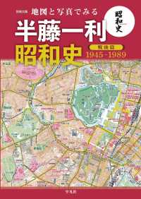 地図と写真でみる 半藤一利「昭和史 戦後篇 1945-1989」 別冊太陽スペシャル
