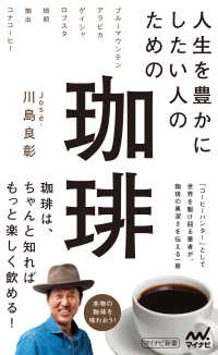 マイナビ新書<br> 人生を豊かにしたい人のための珈琲